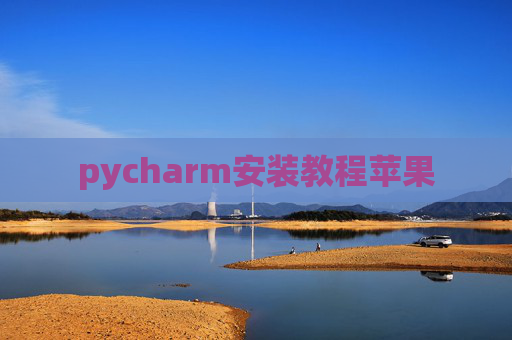 pycharm安装教程苹果
