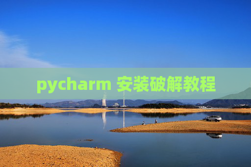 pycharm 安装破解教程